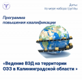 Программа повышения квалификации «Ведение внешнеэкономической деятельности на территории Особой экономической зоны в Калининградской области»