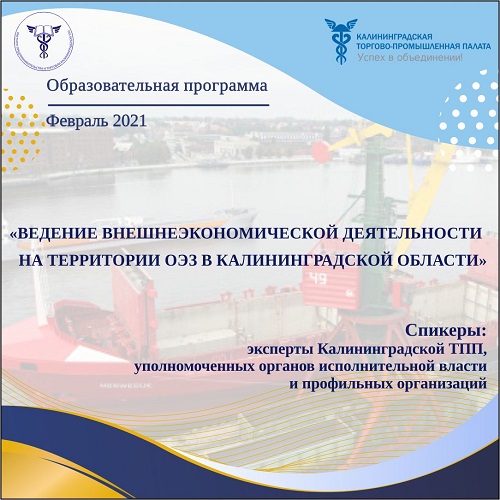 Программа повышения квалификации "Ведение внешнеэкономической деятельности на территории Особой экономической зоны в Калининградской области».